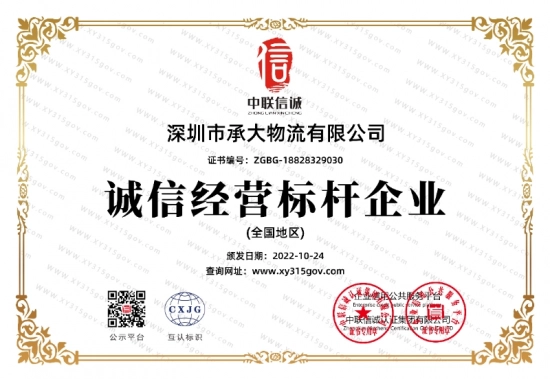 诚信经营标杆企业